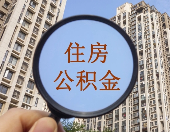 锡林郭勒公积金说我骗提让我还回去（缺钱怎么把公积金提取出来）