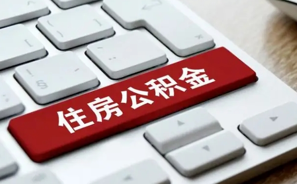 锡林郭勒辞职取公积金（辞职了取住房公积金都需要准备什么材料）